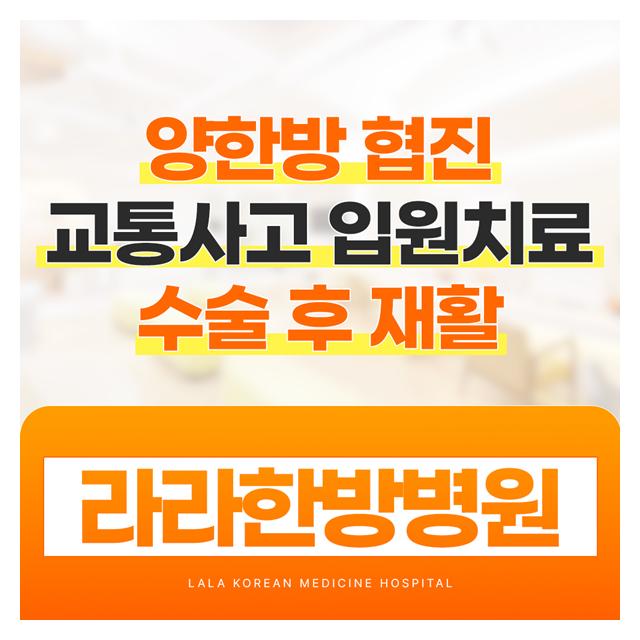 양·한방 협진 교통사고입원치료, 수술 후 재활 라라한방병원 입니다