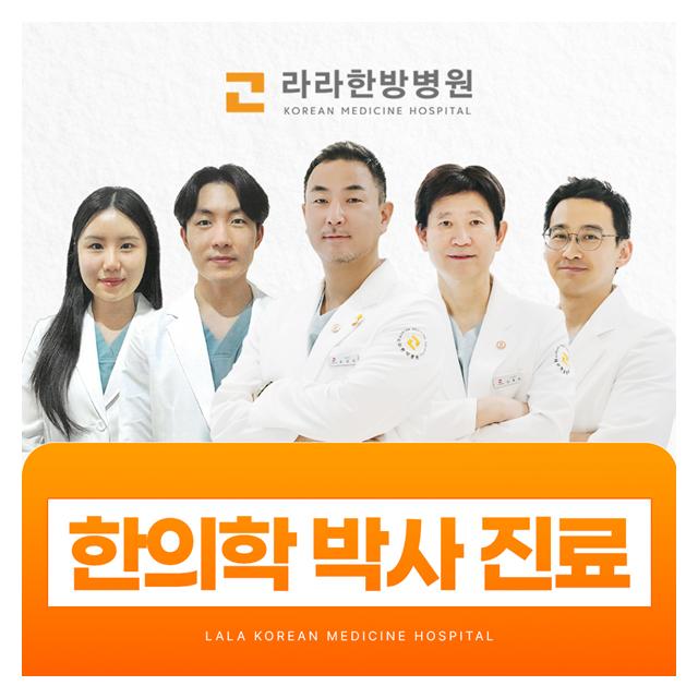 한의학 박사 진료 한분 한분 최선을 다합니다