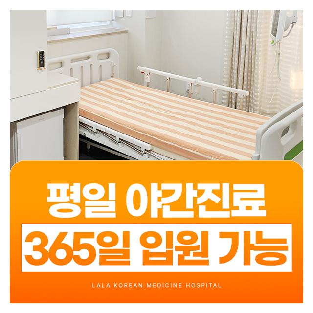 평일 야간진료 가능, 365일 입원이 가능한 한방병원
